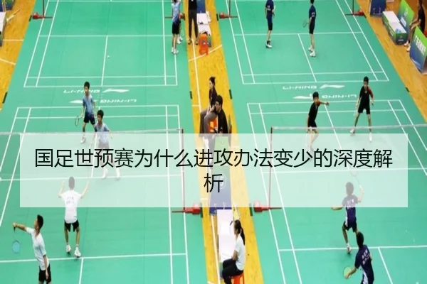 国足世预赛为什么进攻办法变少的深度解析