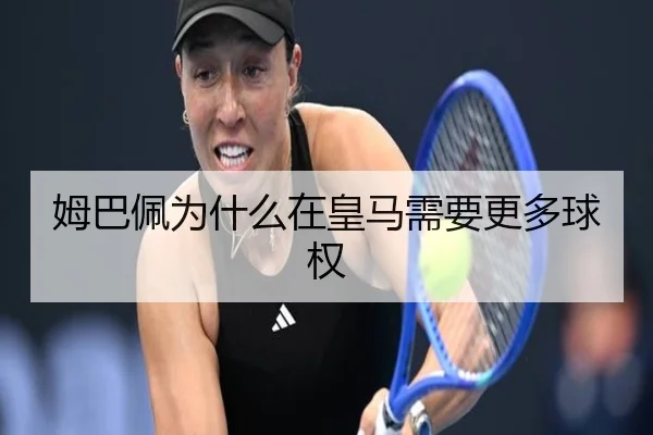 姆巴佩为什么在皇马需要更多球权